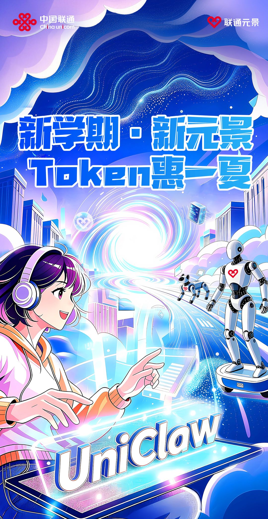 新学期·新元景，Token 惠一夏。联通元景 UniClaw