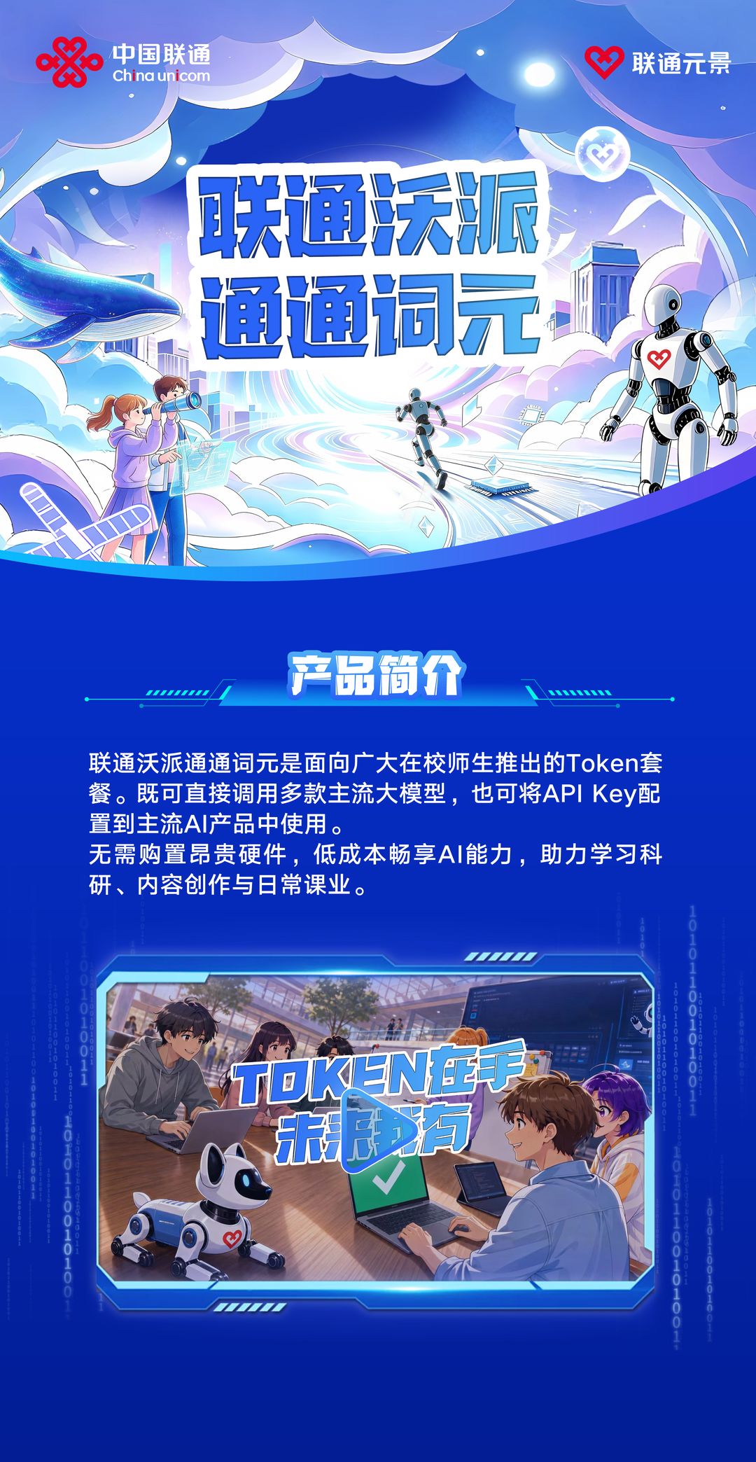 联通沃派通通词元产品简介：面向广大在校师生推出的 Token 套餐，既可直接调用多款主流大模型，也可将 API Key 配置到主流 AI 产品中使用；无需购置昂贵硬件，低成本畅享 AI 能力，助力学习科研、内容创作与日常课业
