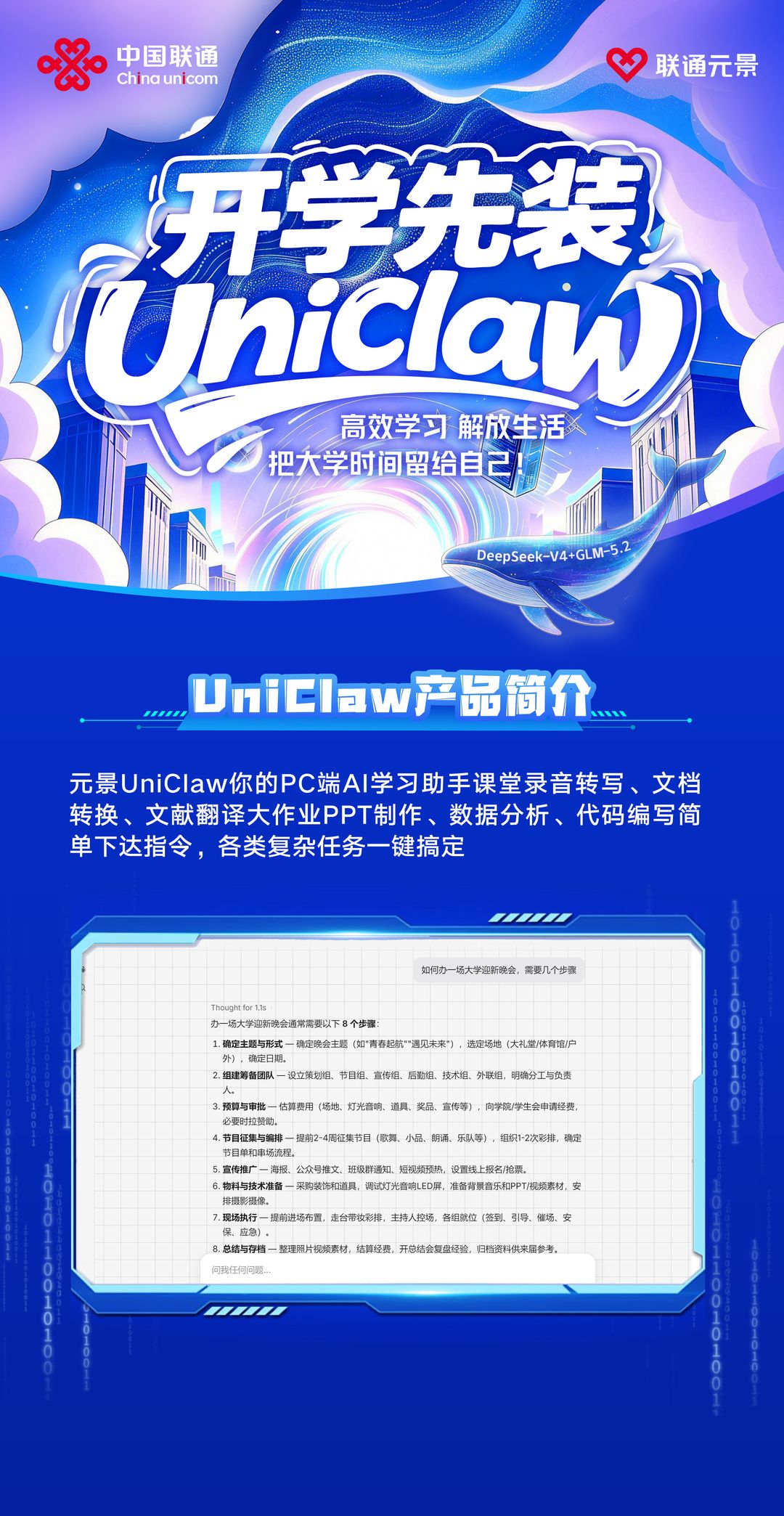 开学先装 UniClaw，高效学习解放生活，把大学时间留给自己。元景 UniClaw 是你的 PC 端 AI 学习助手，课堂录音转写、文档转换、文献翻译、大作业 PPT 制作、数据分析、代码编写，简单下达指令，各类复杂任务一键搞定