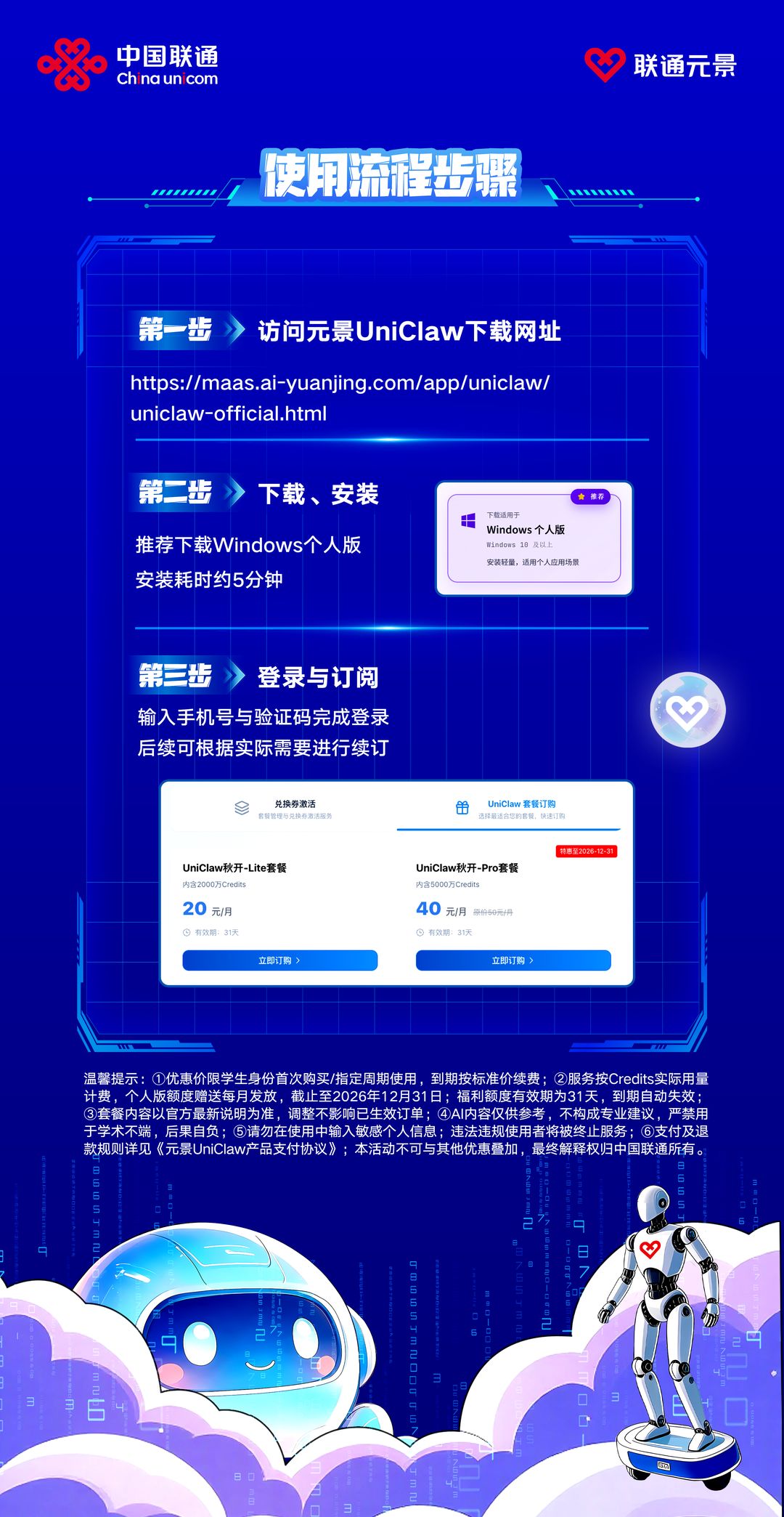 使用流程步骤。第一步访问元景 UniClaw 下载网址；第二步下载、安装，推荐下载 Windows 个人版，安装耗时约 5 分钟；第三步登录与订阅，输入手机号与验证码完成登录，后续可根据实际需要进行续订
