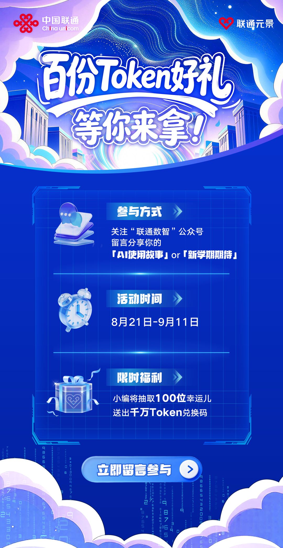 百份 Token 好礼等你来拿。参与方式：关注「联通数智」公众号，留言分享你的「AI 使用故事」或「新学期期待」；活动时间 8 月 21 日至 9 月 11 日；限时福利：小编将抽取 100 位幸运儿，送出千万 Token 兑换码